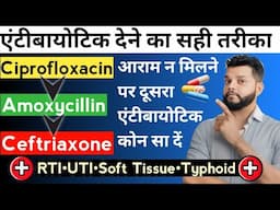 Antibiotic देने का सही तरीका | Choice Of Drug | How To Use Antibiotics | Gyanear
