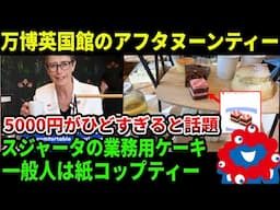 【悲報】万博英国館のアフタヌーンティーが酷すぎると話題に！スコーンの数をごまかされる、ケーキはスジャータ業務用？政府担当者が動画で声明を出すほどに