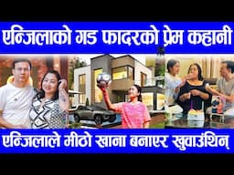 एन्जिलाको घर पुग्दा गड फादर प्रेम श्रेष्ठले सुनाए वाल्यकालको कहानी|| Prem shrestha