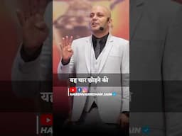 आपको छोड़े, उससे पहले आप छोड़ दो | Harshvarrdhan Jain | 9001939177
