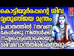 കൊട്ടിയൂർരപ്പൻ്റെ കാര്യസാദ്ധ്യസുപ്രഭാത മന്ത്രംപ്രഭാതത്തിൽ ഈ എട്ടുവരി മന്ത്രം ചൊല്ലു ഫലം ഉറപ്പ് 100%