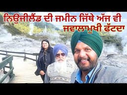 FOUNTAIN OF YOUTH & VOLCANIC GEYSERS OF NZ || ਨਿਉਜੀਲੈਂਡ ਦੀ ਜਮੀਨ ਜਿੱਥੇ ਅੱਜ ਵੀ ਜਵਾਲਾਮੁਖੀ ਫੱਟਦਾ
