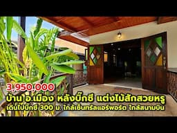 บ้านสวย อ.เมือง หลังบิ๊กซีแม่เหียะ ใกล้เซ็นทรัลแอร์พอร์ต ใกล้สนามบิน ตกแต่งไม้สักแท้ทั้งหลังสวยหรู
