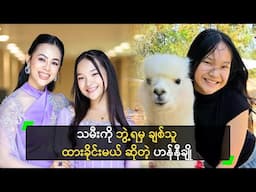 သမီးကို ဘွဲ့ရမှ ချစ်သူ ထားခိုင်းမယ် ဆိုတဲ့ ဟန်နီချို