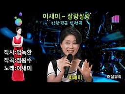 이새미 25신곡 - 살랑살랑 (작사:엄녹환.작곡:정원수).  김창겸군 희망곡