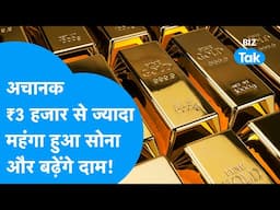 Gold Price | अचानक 3 हजार रुपये से ज्यादा महंगा हुआ सोना, अभी और बढ़ेंगे दाम! | BIZ Tak