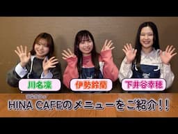 アンジュルム伊勢鈴蘭・川名凜・下井谷幸穂がHINA CAFÉ（ひなカフェ）のメニューをご紹介！