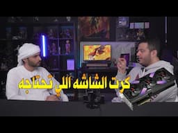بودكاست: متى لازم اغير كرت الشاشه؟!