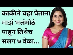 काकीने माझं भलंमोठं | मराठी स्टोरी | marathi story | marathi katha | मराठी कथा | हृदयस्पर्शी कथा