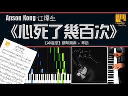 Anson Kong 江𤒹生 《⼼死了幾百次》鋼琴獨奏【神還原 Piano Cover】+ 琴譜下載 + 教學 Tutorial