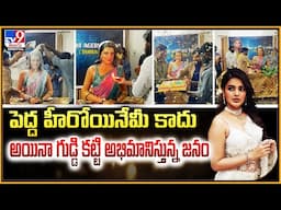 Nidhhi Agerwal : పెద్ద హీరోయినేమీ కాదు అయినా గుడ్డి కట్టి అభిమానిస్తున్న జనం - TV9
