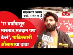 Pakistani Osama चं भारतात मतदान, आधार कार्ड, रेशन कार्ड असल्याचाही दावा, धक्कादायक माहिती