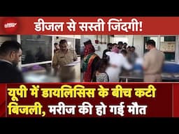 Uttar Pradesh News: Bijnor Medical College में Dialysis के दौरान बिजली चली जाने से मरीज की मौत