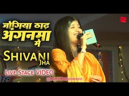 जोगिया ठाढ़ अंगनमा मे || शिवानी झा || विद्यापति गीत || नचारी ( विद्यापति समारोह, रहिका)