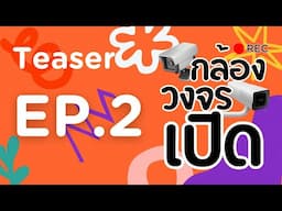 กล้องวงจรเปิด REC | official Teaser EP.2