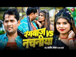 Rangbaaz Vs Nachniya | Aashish Anjal & Radha Bharti | New Bhojpuri Song 2025