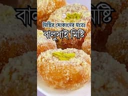 মিষ্টির দোকানের মতো বালুশাহী রেসিপি | Perfect Balushai Misty #ayshasrecipe | Balushahi Sweets