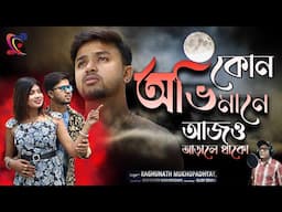 Kon Ovimane Ajo Arale Thako ! Raghunath Mukhopadhyay ! কোন অভিমানে আজও ! রঘুনাথ মুখোপাধ্যায় !