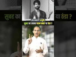 सुबह-सुबह खाने वाले जरूर देखें 🎥 #shortsfeed #morningroutine #reels