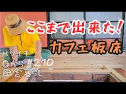 【田舎暮らし】間違えてばかり…素人でもここまでやれる！
