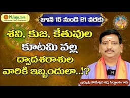 Weekly Vaara Phalalu June 15th - June 21st  | వార ఫలాలు | Kodukula Someshwar Sharma Siddanthi Garu