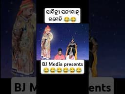 ସାବିତ୍ରୀ ସତ୍ୟବାନ୍ କମେଡି BJ Media presents