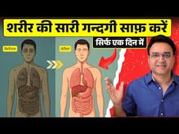 शारीर की गंदगी सिर्फ 1 दिन में साफ करे | Detox Your Body In One Day