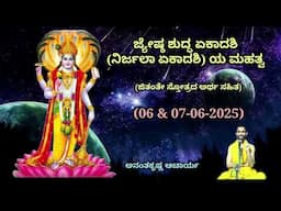 ಜ್ಯೇಷ್ಠ ಶುದ್ಧ ಏಕಾದಶಿ (ನಿರ್ಜಲಾ ಏಕಾದಶಿ) ಯ ಮಹತ್ವ | Nirjalaa Ekadashi | A K Acharya | 06 & 07/06/2025