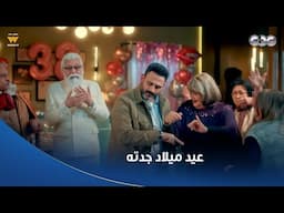 مسلسل الكابتن | جدته شباب أكتر منه ♥️😅 أجمد عيد ميلاد ده ولا إيه 😍