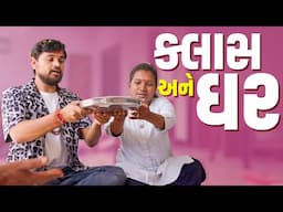 ક્લાસ અને ઘર | Khajur Bhai VLOGS | Jigli and Khajur | Nitin Jani | New Home | Padma Nu Ghar | New
