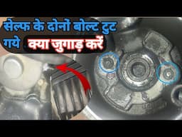 Self bolt tutne par kya system kre/moon auto
