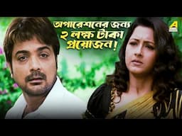 অপারেশনের জন্য ২ লক্ষ টাকা প্রয়োজন! | Chaoya Paoya - Bengali Movie Scene | Prosenjit C | Rachana B