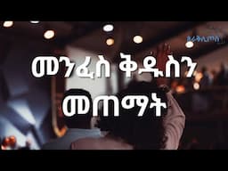 #ዸራቅሊጦስ_2017 #የመንፈስ_ቅዱስ_ሳምንት | መንፈስ ቅዱስን መጠማት : ሮቤል ተፈራ