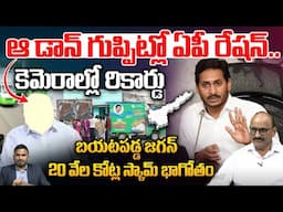 ఆ డాన్ గుప్పిట్లో ఏపీ రేషన్.. | YS Jagan Big Scam | AP Ration Rice | CM Chandrababu | TDP VS YCP