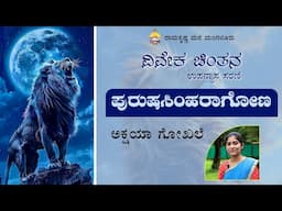 ಅಕ್ಷಯಾ ಗೋಖಲೆ ಅವರ ವಿವೇಕ ಚಿಂತನ ಉಪನ್ಯಾಸ ಸರಣಿ - ಪುರುಷಸಿಂಹರಾಗೋಣ - Talk by Miss Akshaya Gokhale