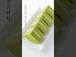 말차시폰샌드/더 자세한 영상은 링크로 #쇼츠#shorts#dessert #cake