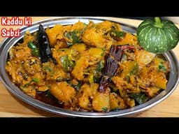 एकदम अलग और नए तरीके से बनाये चटपटी मसालेदार कद्दू की सब्जी l Masaledar-Chatpati Kaddu Ki Sabzi