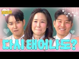 다시 태어나도 지금 배우자랑 결혼할 거야? 당연하지｜아는 형님｜ JTBC 250426 방송