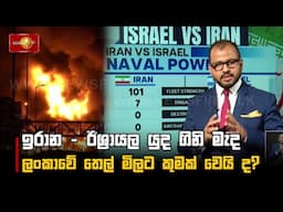 ඉරාන - ඊශ්‍රායල යුද ගිනි මැද ලංකාවේ තෙල් මිලට කුමක් වෙයි ද?