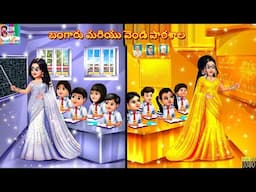 Baṅgāru mariyu veṇḍi pāṭhaśāla | బంగారు మరియు వెండి పాఠశాల | Telugu Stories Telugu | Telugu Story