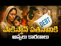 పాకిస్తాన్ పతనానికి కారణాలు  | Pakistan’s Self-Destruction: A Nation at War With Itself | Info Geeks