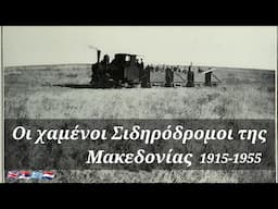 Τα Τρενάκια της Μακεδονίας κληρονομιά του Α' Παγκοσμίου Πολέμου