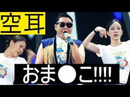 【空耳】日本語にしか聞こえない韓国のライブ