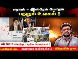 ஈரான் - இஸ்ரேல் மோதல் பதறும் உலகம் !! Air India விபத்து - புதிய செய்திகள் ! புல்மோட்டை - பிக்கு தடை