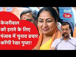 Ludhiana By-Election: केजरीवाल को हराने के लिए पंजाब में चुनाव प्रचार करेंगी रेखा गुप्ता?।DilliTak