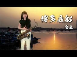 博多夜船（Gm key)-SaxRuby