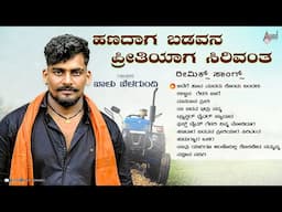ಹಣದಾಗ ಬಡವನ ಪ್ರೀತಿಯಾಗ ಸಿರಿವಂತ UK ರೀಮಿಕ್ಸ್‌ ಸಾಂಗ್ಸ್‌ | Audio Jukebox | Balu Belagundi