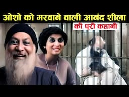 ओशो को मरवाने वाली आनंद शीला की पूरी कहानी। The Woman Who Almost Destroyed Osho’s Empire