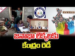 Central government ready for population census | జనాభా లెక్కలకు కేంద్రం రెడీ @SumanTVKothagudem