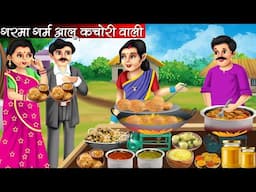 गरमा गर्म आलू कचोरी वाली | Garma Garam Aalu Kachori Wali | Hindi Kahani | Moral Stories | Bedtime
